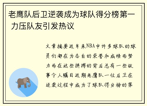 老鹰队后卫逆袭成为球队得分榜第一 力压队友引发热议