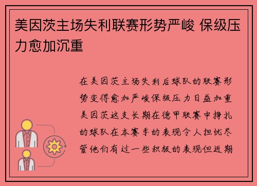 美因茨主场失利联赛形势严峻 保级压力愈加沉重