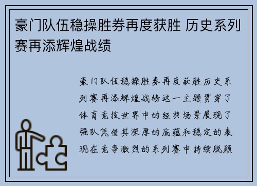 豪门队伍稳操胜券再度获胜 历史系列赛再添辉煌战绩