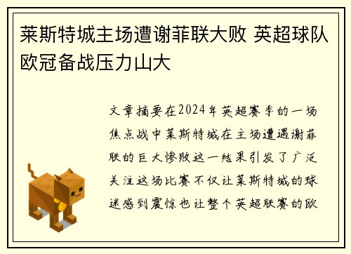 莱斯特城主场遭谢菲联大败 英超球队欧冠备战压力山大