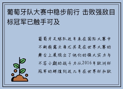 葡萄牙队大赛中稳步前行 击败强敌目标冠军已触手可及