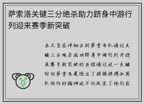 萨索洛关键三分绝杀助力跻身中游行列迎来赛季新突破