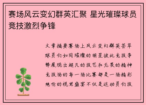赛场风云变幻群英汇聚 星光璀璨球员竞技激烈争锋