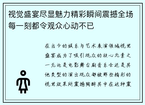 视觉盛宴尽显魅力精彩瞬间震撼全场每一刻都令观众心动不已