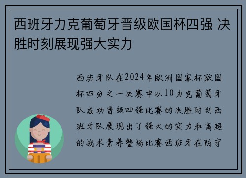 西班牙力克葡萄牙晋级欧国杯四强 决胜时刻展现强大实力