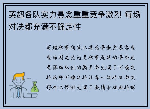 英超各队实力悬念重重竞争激烈 每场对决都充满不确定性