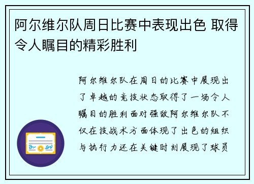 阿尔维尔队周日比赛中表现出色 取得令人瞩目的精彩胜利