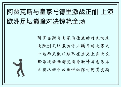 阿贾克斯与皇家马德里激战正酣 上演欧洲足坛巅峰对决惊艳全场