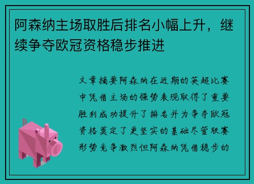 阿森纳主场取胜后排名小幅上升，继续争夺欧冠资格稳步推进