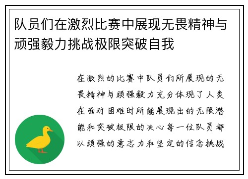 队员们在激烈比赛中展现无畏精神与顽强毅力挑战极限突破自我