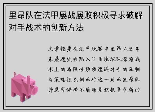 里昂队在法甲屡战屡败积极寻求破解对手战术的创新方法
