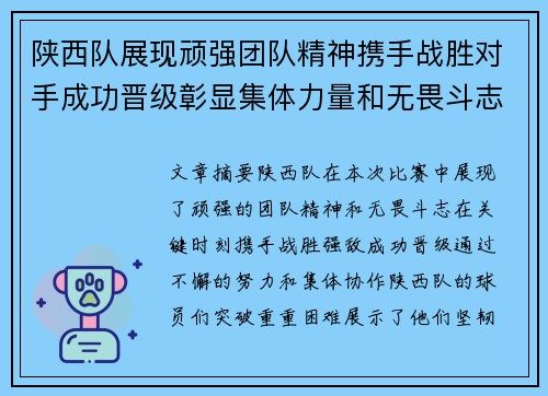 陕西队展现顽强团队精神携手战胜对手成功晋级彰显集体力量和无畏斗志