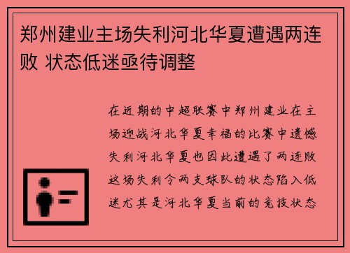 郑州建业主场失利河北华夏遭遇两连败 状态低迷亟待调整