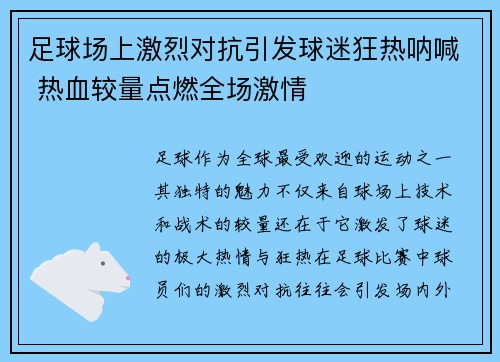 足球场上激烈对抗引发球迷狂热呐喊 热血较量点燃全场激情