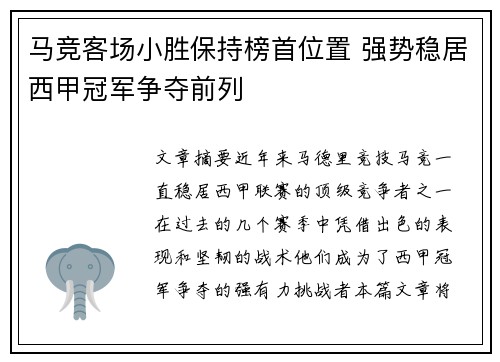 马竞客场小胜保持榜首位置 强势稳居西甲冠军争夺前列