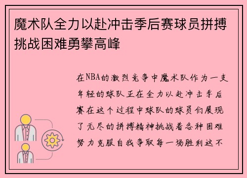 魔术队全力以赴冲击季后赛球员拼搏挑战困难勇攀高峰