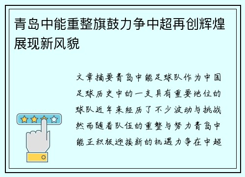 青岛中能重整旗鼓力争中超再创辉煌展现新风貌