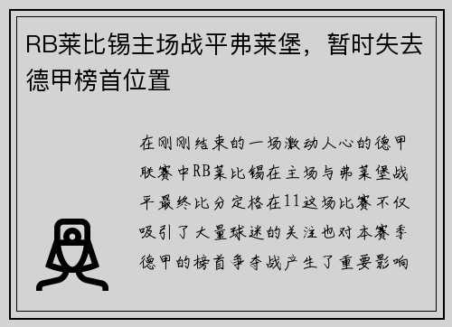 RB莱比锡主场战平弗莱堡，暂时失去德甲榜首位置