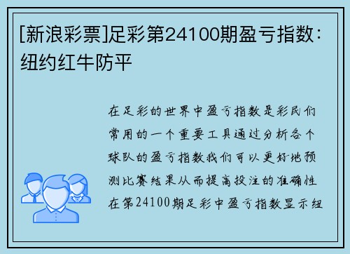 [新浪彩票]足彩第24100期盈亏指数：纽约红牛防平