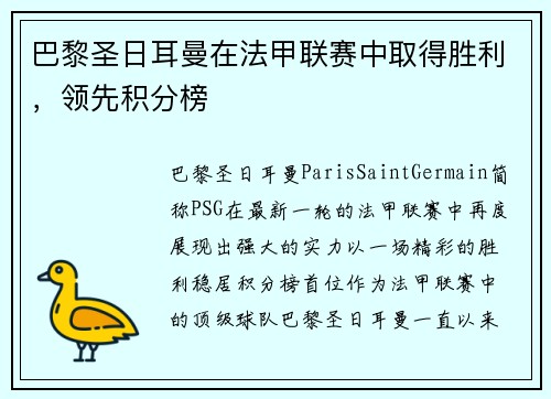 巴黎圣日耳曼在法甲联赛中取得胜利，领先积分榜