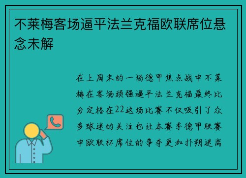 不莱梅客场逼平法兰克福欧联席位悬念未解