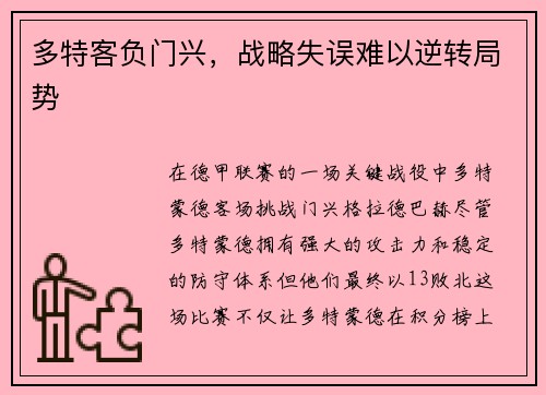 多特客负门兴，战略失误难以逆转局势