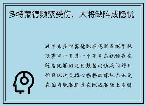 多特蒙德频繁受伤，大将缺阵成隐忧