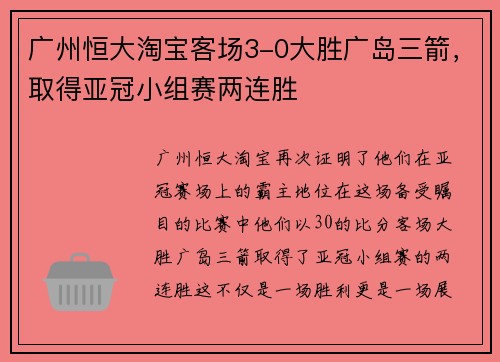 广州恒大淘宝客场3-0大胜广岛三箭，取得亚冠小组赛两连胜