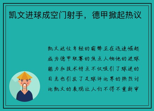 凯文进球成空门射手，德甲掀起热议