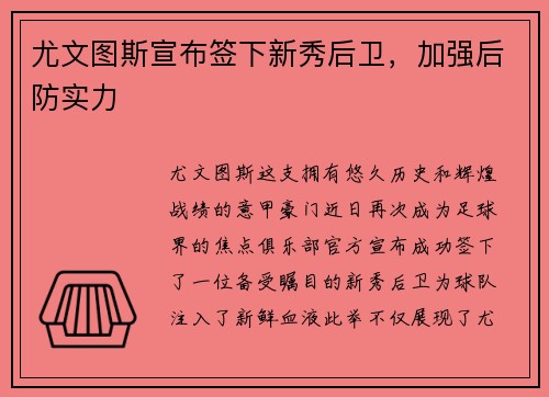 尤文图斯宣布签下新秀后卫，加强后防实力