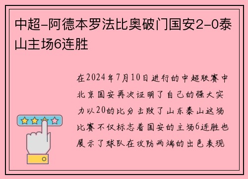 中超-阿德本罗法比奥破门国安2-0泰山主场6连胜