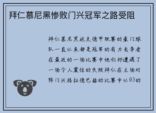拜仁慕尼黑惨败门兴冠军之路受阻