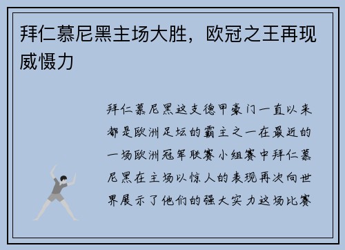 拜仁慕尼黑主场大胜，欧冠之王再现威慑力