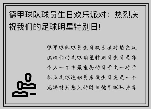 德甲球队球员生日欢乐派对：热烈庆祝我们的足球明星特别日!