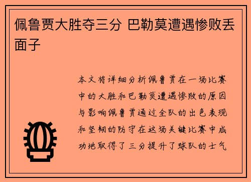 佩鲁贾大胜夺三分 巴勒莫遭遇惨败丢面子