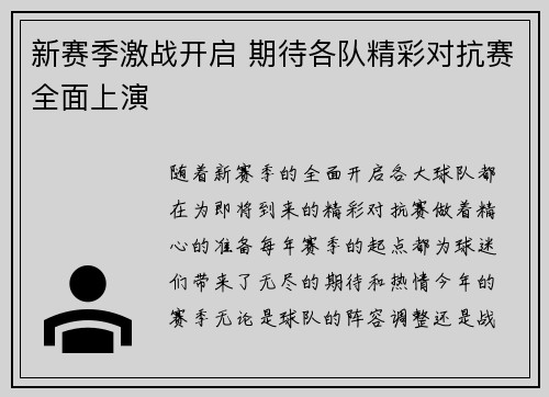 新赛季激战开启 期待各队精彩对抗赛全面上演
