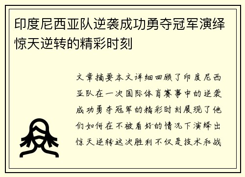 印度尼西亚队逆袭成功勇夺冠军演绎惊天逆转的精彩时刻