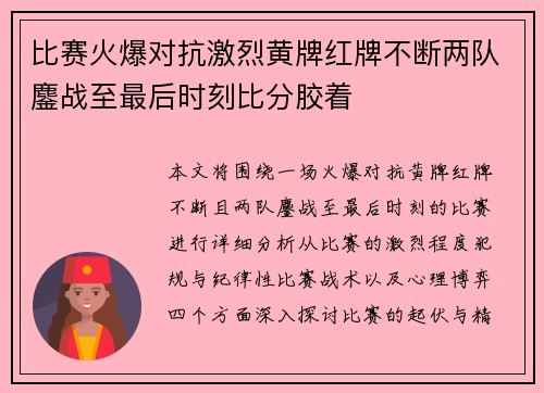 比赛火爆对抗激烈黄牌红牌不断两队鏖战至最后时刻比分胶着