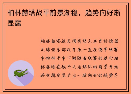柏林赫塔战平前景渐稳，趋势向好渐显露