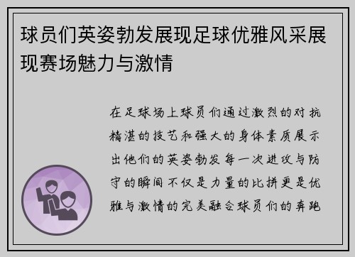 球员们英姿勃发展现足球优雅风采展现赛场魅力与激情