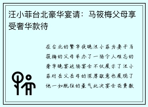 汪小菲台北豪华宴请：马筱梅父母享受奢华款待