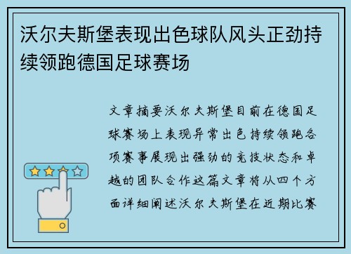 沃尔夫斯堡表现出色球队风头正劲持续领跑德国足球赛场