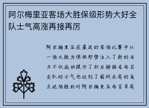 阿尔梅里亚客场大胜保级形势大好全队士气高涨再接再厉