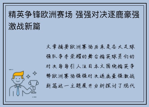 精英争锋欧洲赛场 强强对决逐鹿豪强激战新篇