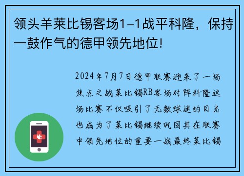 领头羊莱比锡客场1-1战平科隆，保持一鼓作气的德甲领先地位!