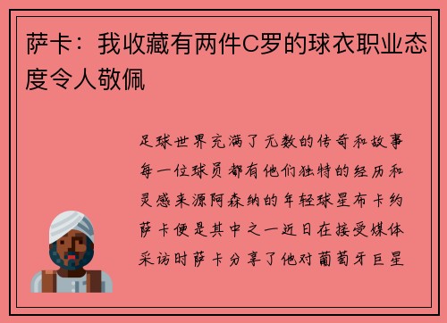 萨卡：我收藏有两件C罗的球衣职业态度令人敬佩