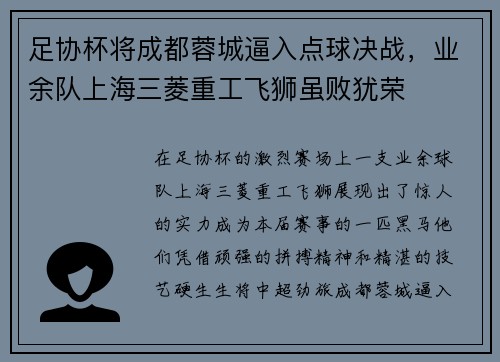 足协杯将成都蓉城逼入点球决战，业余队上海三菱重工飞狮虽败犹荣