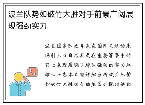 波兰队势如破竹大胜对手前景广阔展现强劲实力