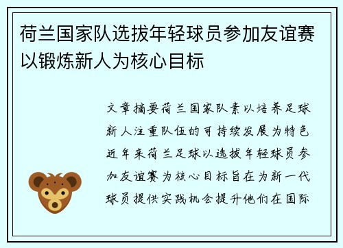 荷兰国家队选拔年轻球员参加友谊赛以锻炼新人为核心目标