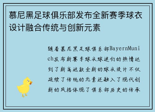 慕尼黑足球俱乐部发布全新赛季球衣设计融合传统与创新元素